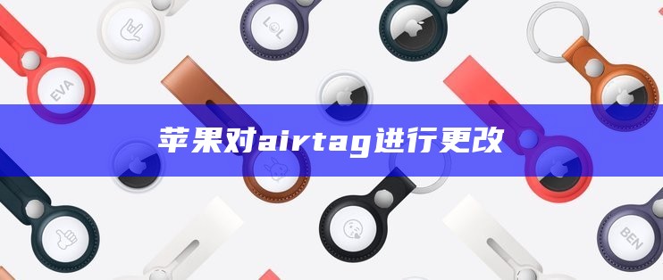 苹果对airtag进行更改