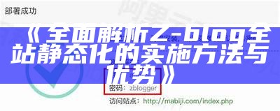 彻底解析Z-Blog全站静态化达成目标方法与优化技巧