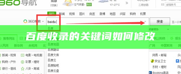 百度收录的关键词如何修改