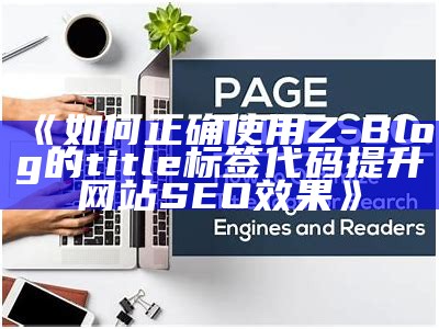 如何有效使用ZBlog的title标签提升网站SEO优化结果