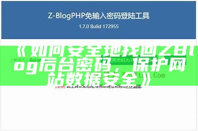 如何安全地找回ZBlog后台密码，保护网站资料安全