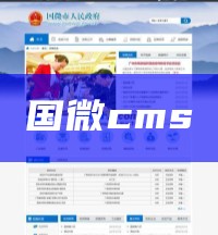 国微cms