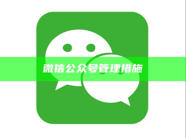 微信公众号管理措施