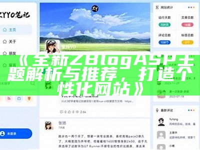 全新ZBlogASP主题解析与推荐，打造个性化网站