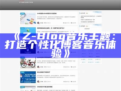 ZBlog用户中心模板设计与使用指南，提升用户体验与网站功能