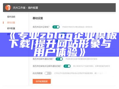 专业zblog企业模板下载 | 提升网站形象与用户体验