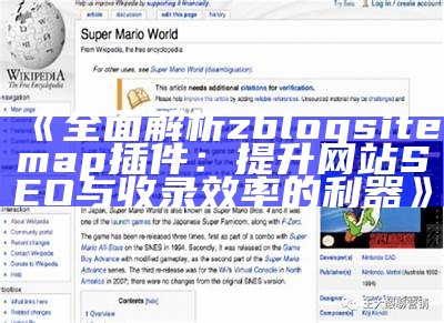 广泛解析zblogsitemap插件：提升网站SEO与收录效率的利器