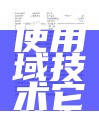 为什么要使用域技术它的作用