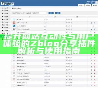 详细教程：如何制作高质量的ZBlog模板，提升网站性能与用户体验