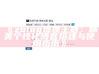 zblog狐狸主题：精美个性化博客搭建与使用指南