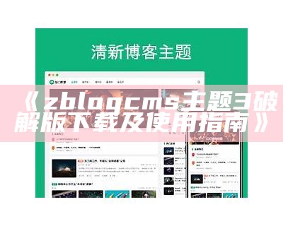 zblog淘宝客主题：提升网站盈利的最佳选择与使用指南