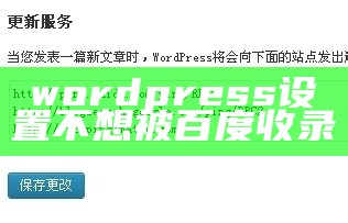 wordpress设置不想被百度收录