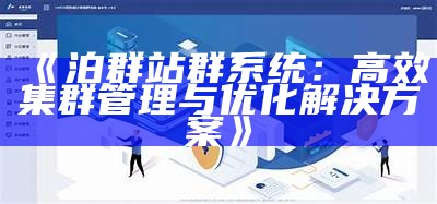 泊群站群系统：高效集群管理与优化处理方式方式