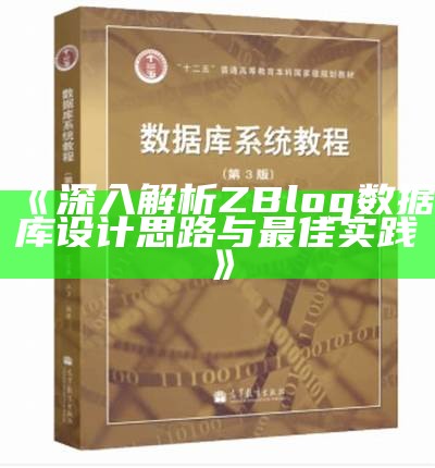 深入解析ZBlog资料库设计思路与最佳实践