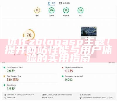 提升ZblogPHP网站性能的优化技巧与策略