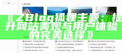 2023年最新ZBlogASP主题推荐：提升网站美观与功能的完美选择