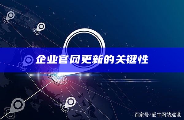 企业官网更新的关键性