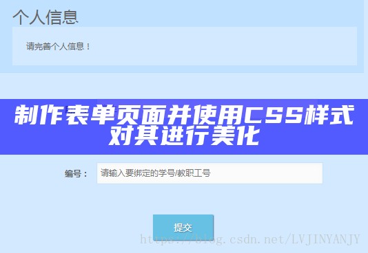 制作表单页面并使用CSS样式对其进行美化