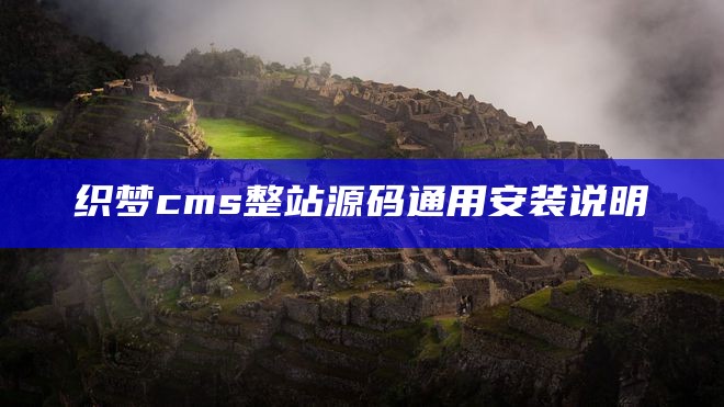 织梦cms整站源码通用安装说明