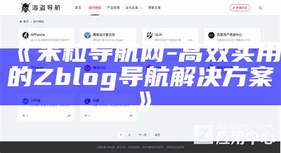 米粒导航网 - 高效实用的Zblog导航方法