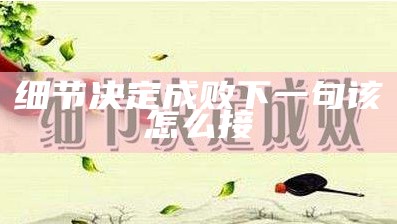 细节决定成败下一句该怎么接