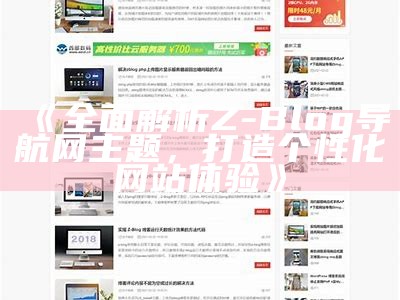 全新Z-Blog企业模板，提升企业网站形象与功能性