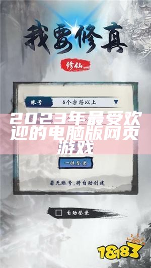 2023年最受欢迎的电脑版网页游戏