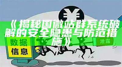 揭秘国微站群系统破解的安全隐患与防范措施