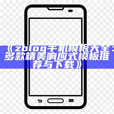 ZBlog手机模板大全：优质响应式设计推荐与下载