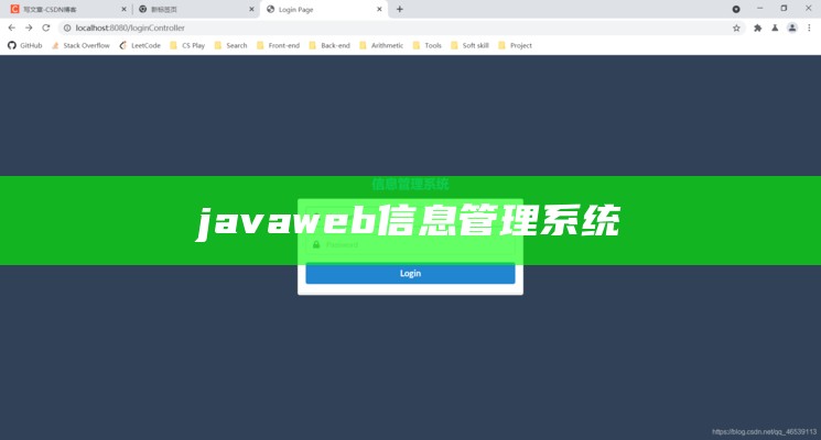 javaweb信息管理系统