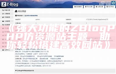 zblogphp仿资源站主题免费下载与安装教程