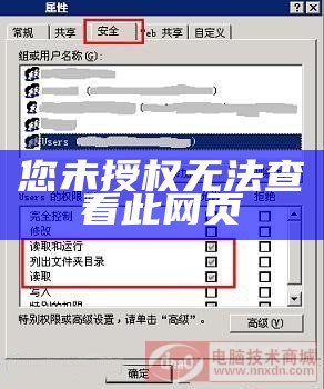 您未授权无法查看此网页