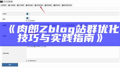 肉郎Zblog站群优化技巧与实践指南