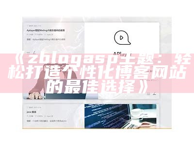 zblogasp主题：轻松打造个性化博客网站的最佳选择