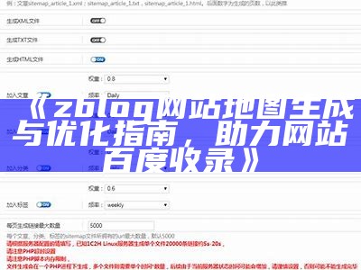 完整提升网站曝光率：ZBlog网站地图生成与优化指南