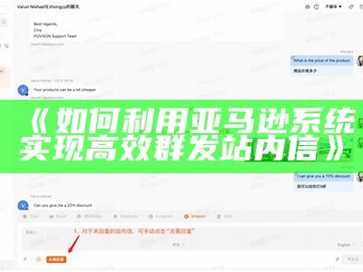 如何利用亚马逊系统达成目标高效群发站内信