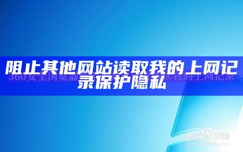 阻止其他网站读取我的上网记录保护隐私