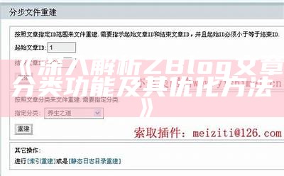 如何有效进行ZBlog文章重建提升网站收录后果