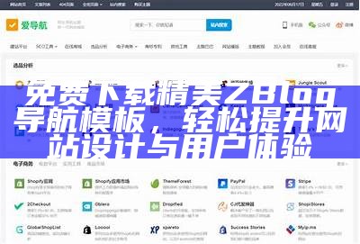 免费下载精美ZBlog导航模板，轻松提升网站设计与用户体验