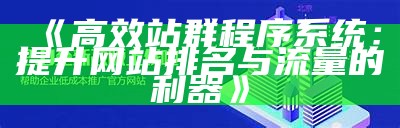 广泛解析站群管理系统使用手册：功能、设置与优化指南