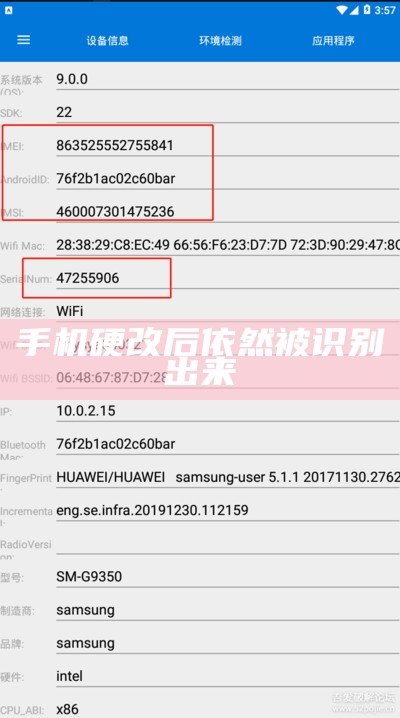 手机硬改后依然被识别出来