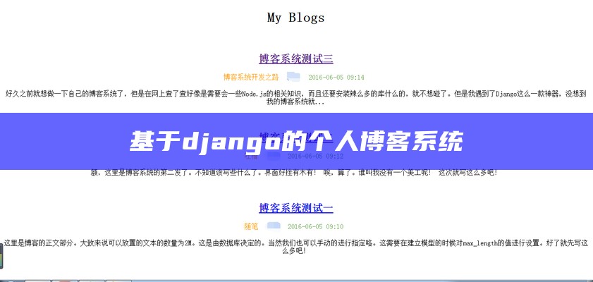 基于django的个人博客系统