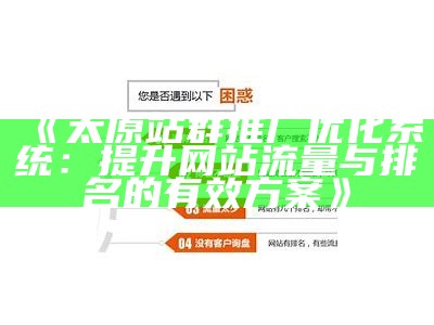 东昌SEO站群系统：助力网站排名优化与流量提升