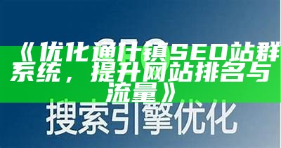 肉郎ZBlog站群搭建与优化全攻略，提高网站SEO排名