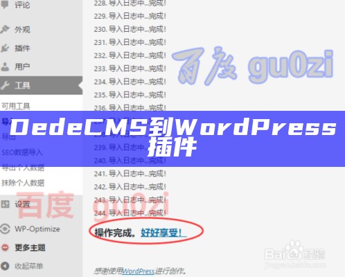 DedeCMS到WordPress插件
