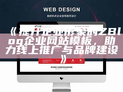 提升企业形象的ZBlog企业网站模板，助力线上推广与品牌建设