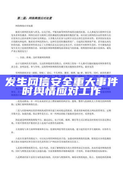 发生网信安全重大事件时舆情应对工作