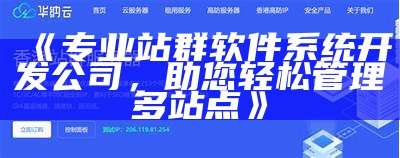 如何搭建高效的多站点站群系统程序，达成目标资源共享与优化