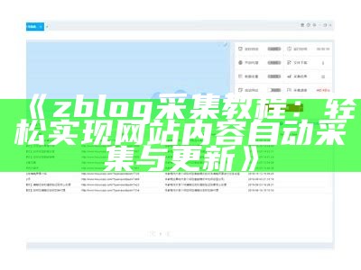 zblog采集教程：轻松达成网站内容自动采集与更新