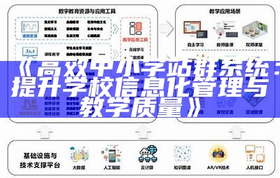 高效中小学站群系统：提升学校信息化管理与教学质量